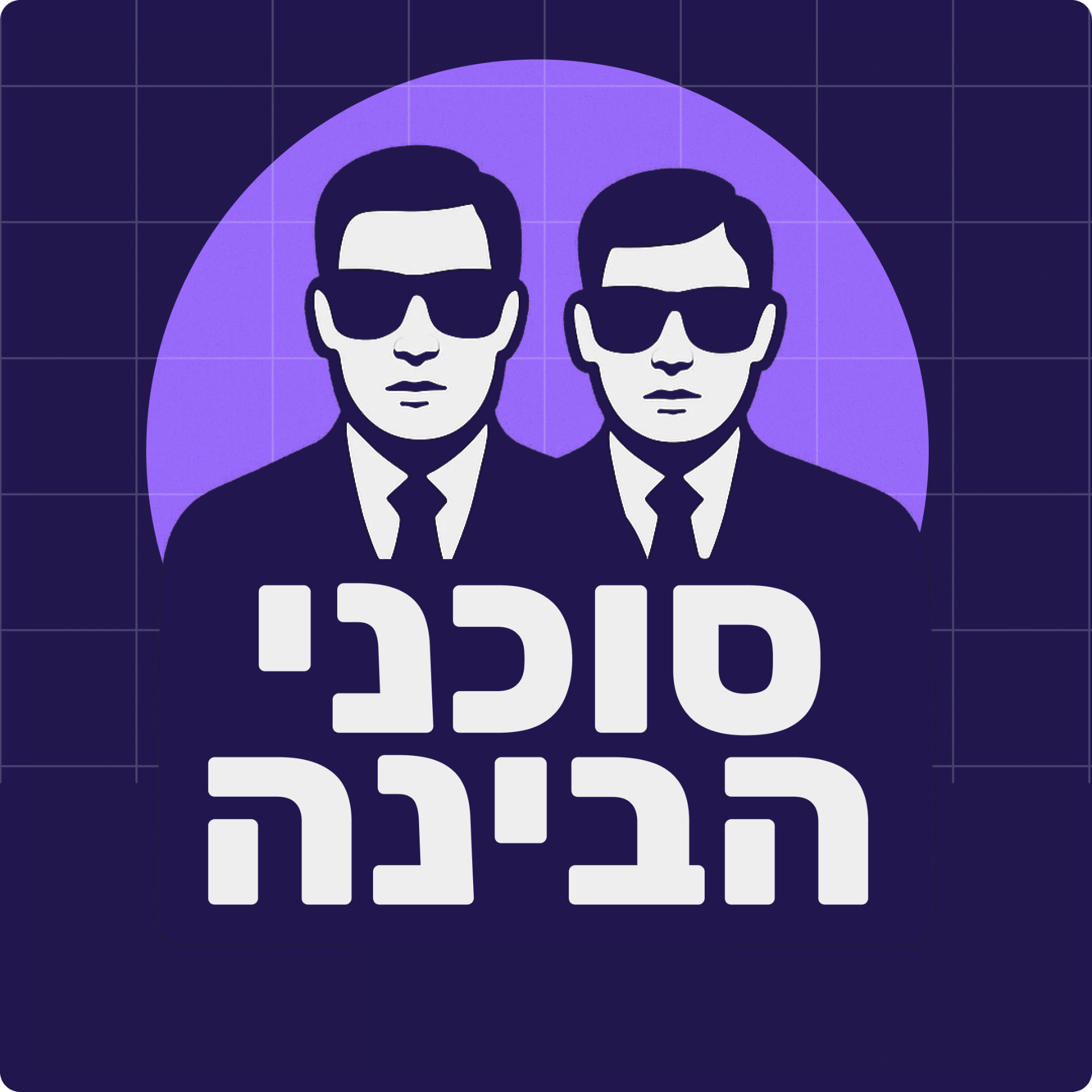 סוכני הבינה